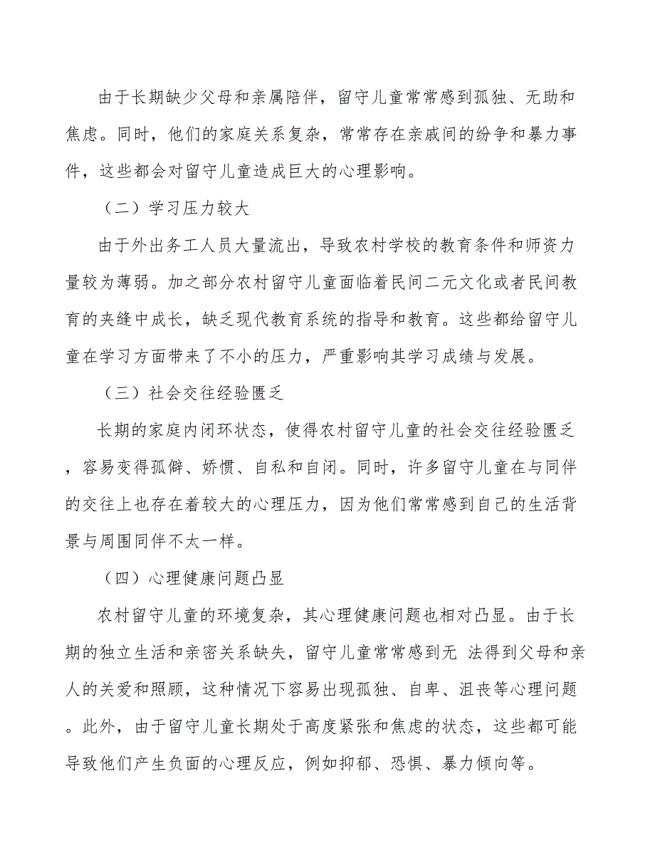 农村留守儿童心理健康问题应对策略研究_第4页