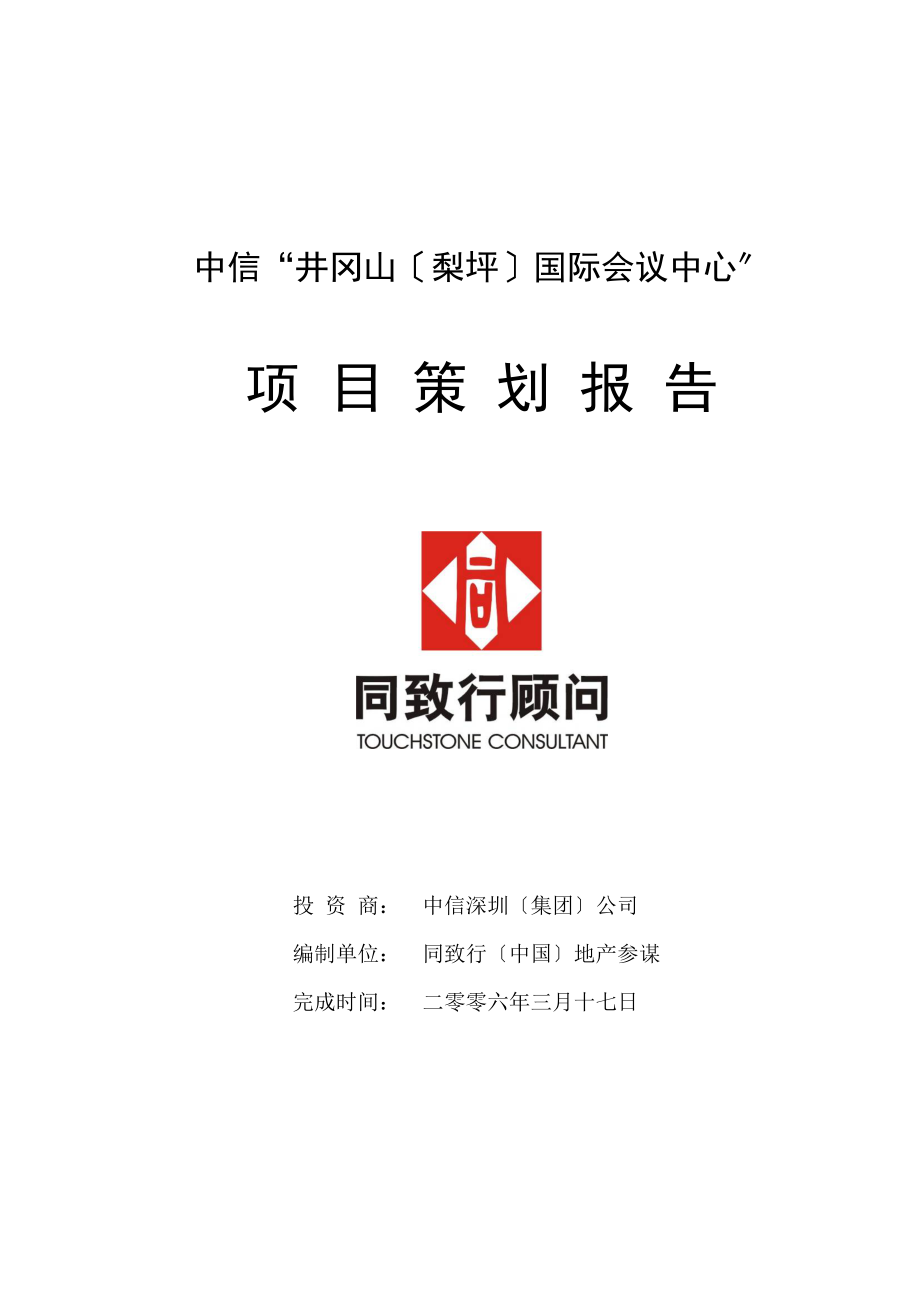 同致行-中信井冈山国际会议中心可行性研究报告-103页-1.9M_第1页