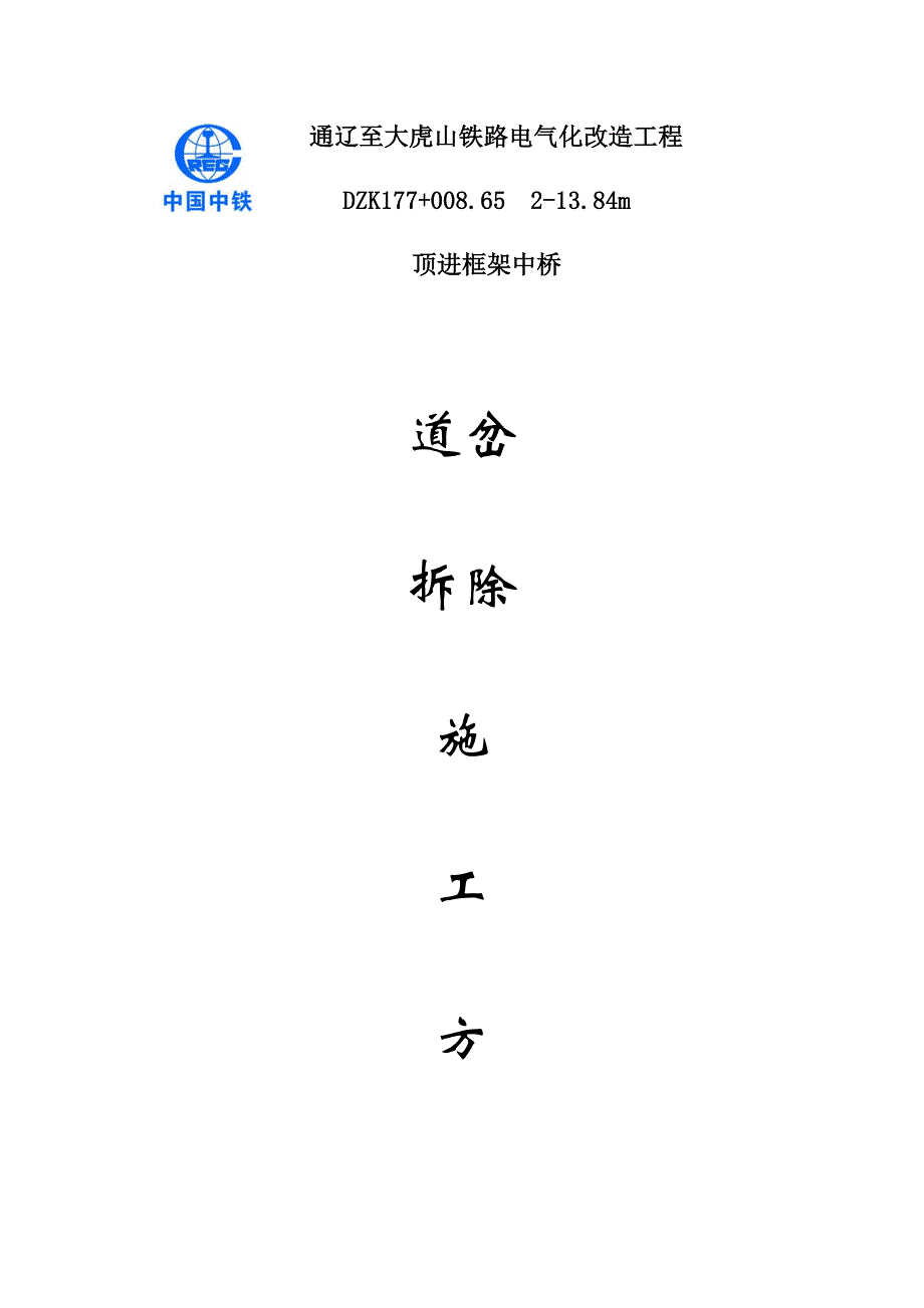 道岔拆除方案.doc_第1页