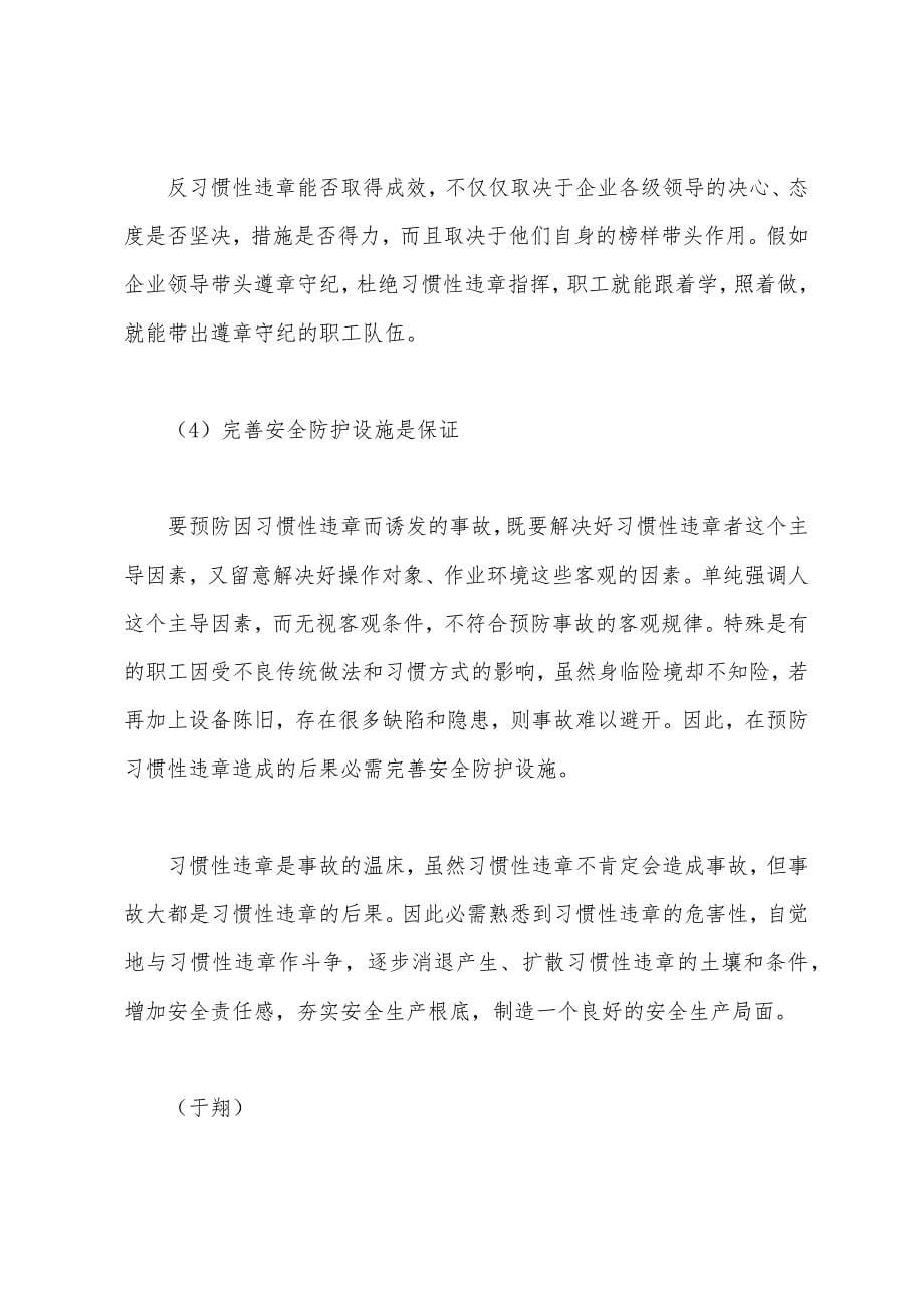 狠反习惯性违章夯实安全基础.docx_第5页