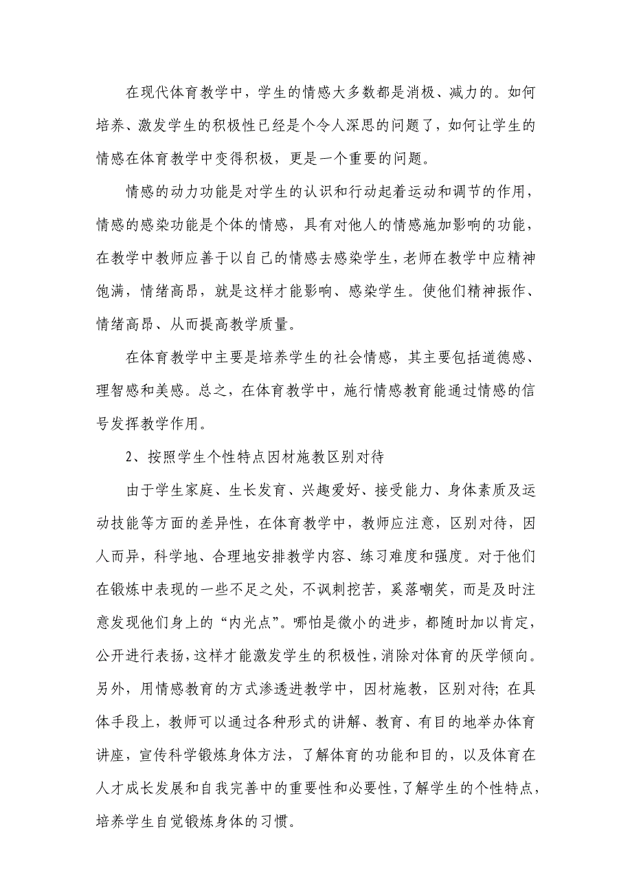 刘丹婷让情感教育渗透入体育教学中deyu.doc_第2页