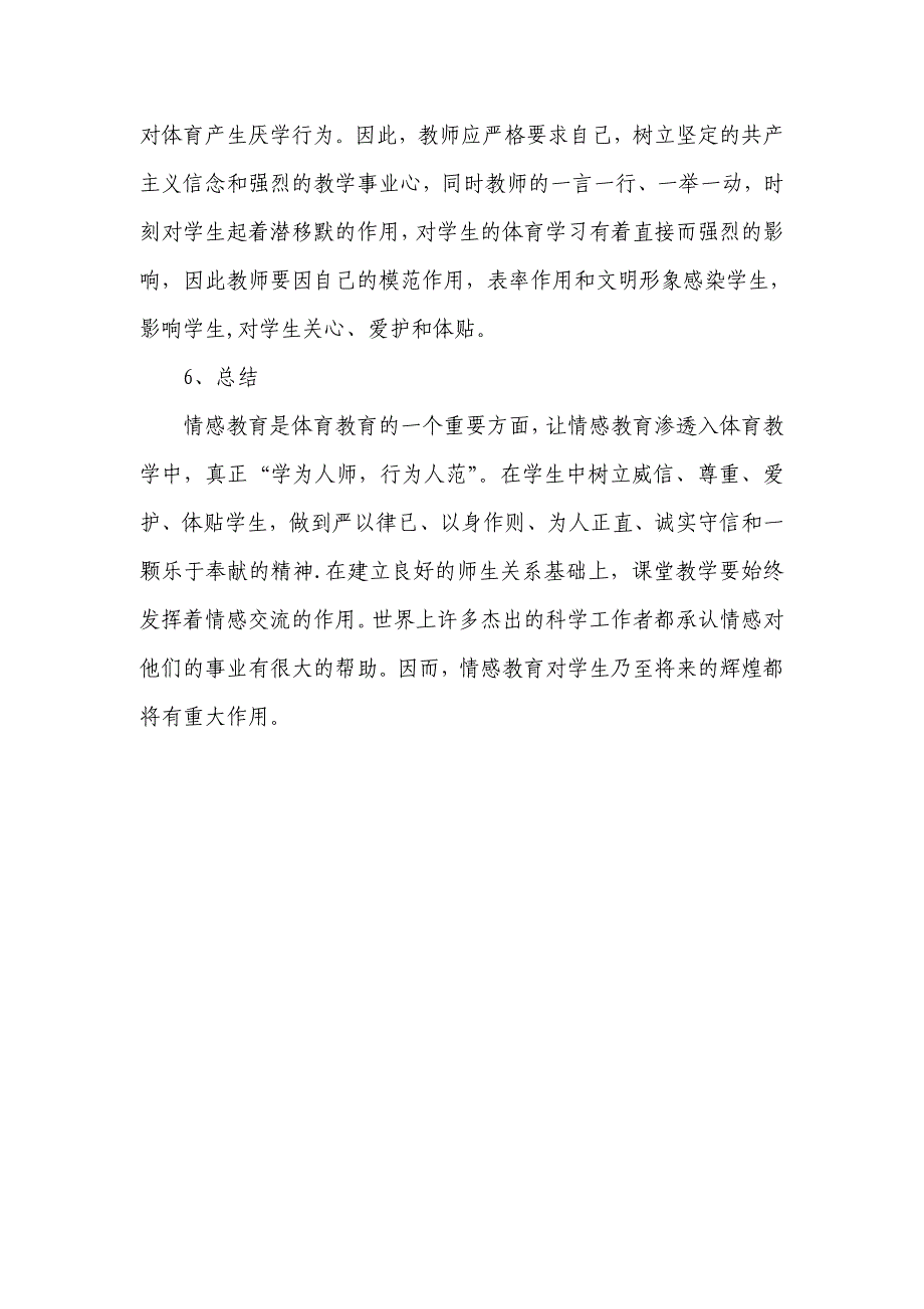 刘丹婷让情感教育渗透入体育教学中deyu.doc_第4页