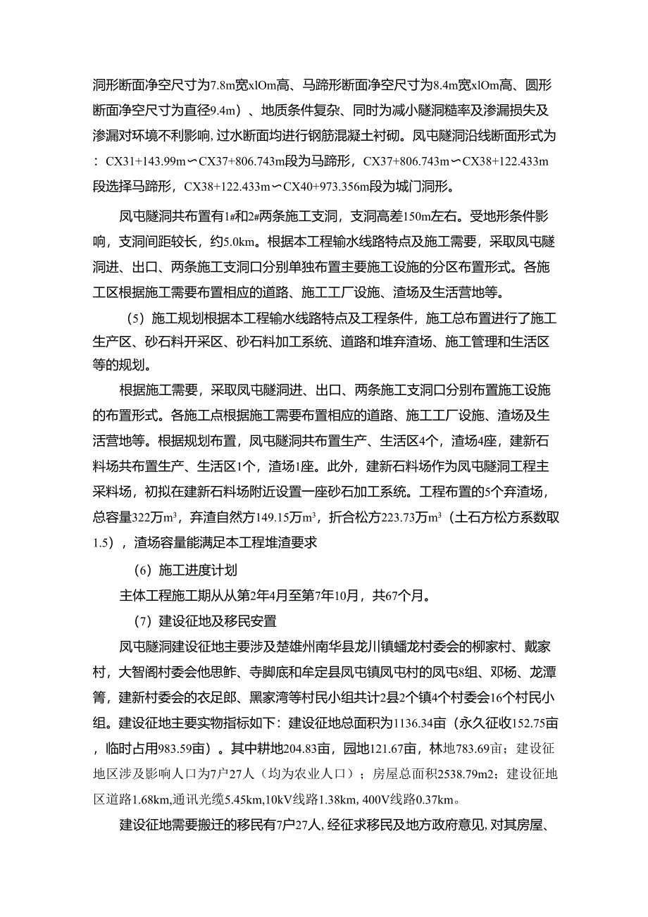 滇中引水工程勘察试验性工程(凤屯隧洞)环境影响报告书(简本)_第4页