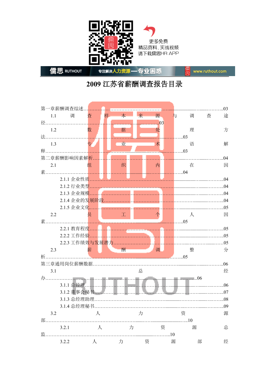 江苏省各行业标准岗位薪酬调查分析报告_第1页