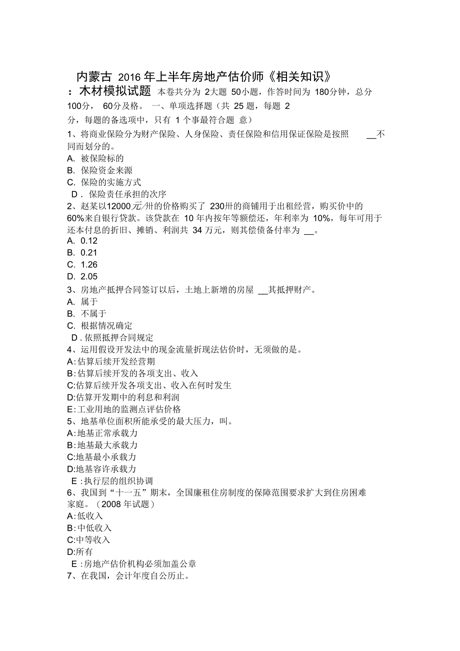 内蒙古2016年上半年房地产估价师《相关知识》：木材模拟试题_第1页