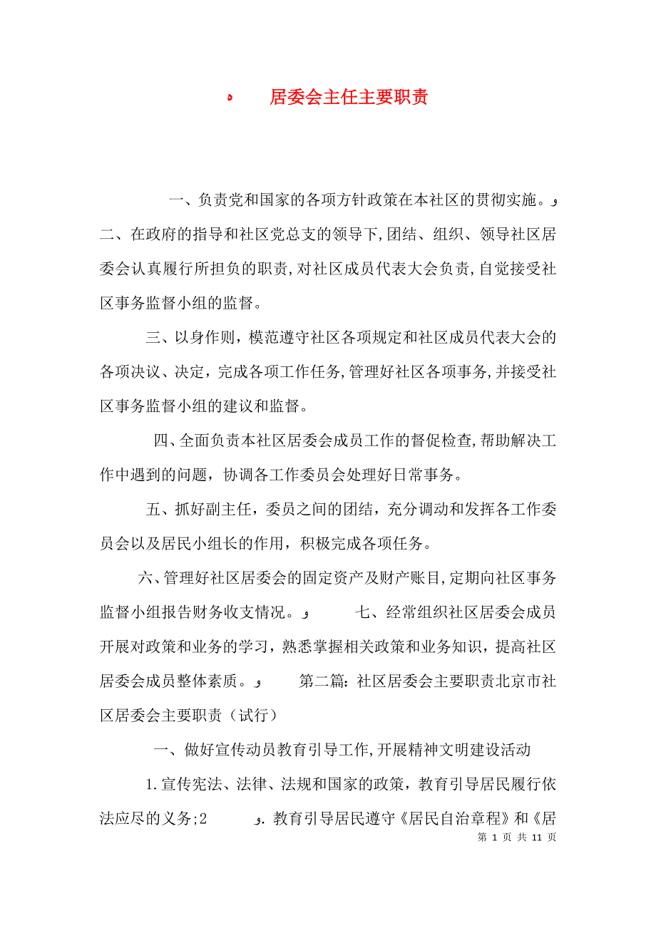 居委会主任主要职责_第1页
