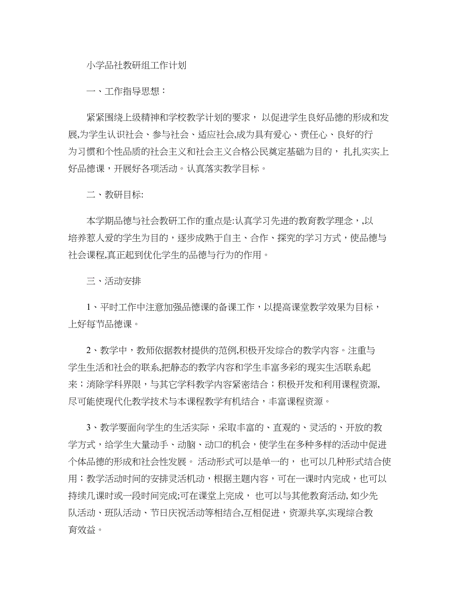 小学品社教研组工作计划(精).doc_第1页