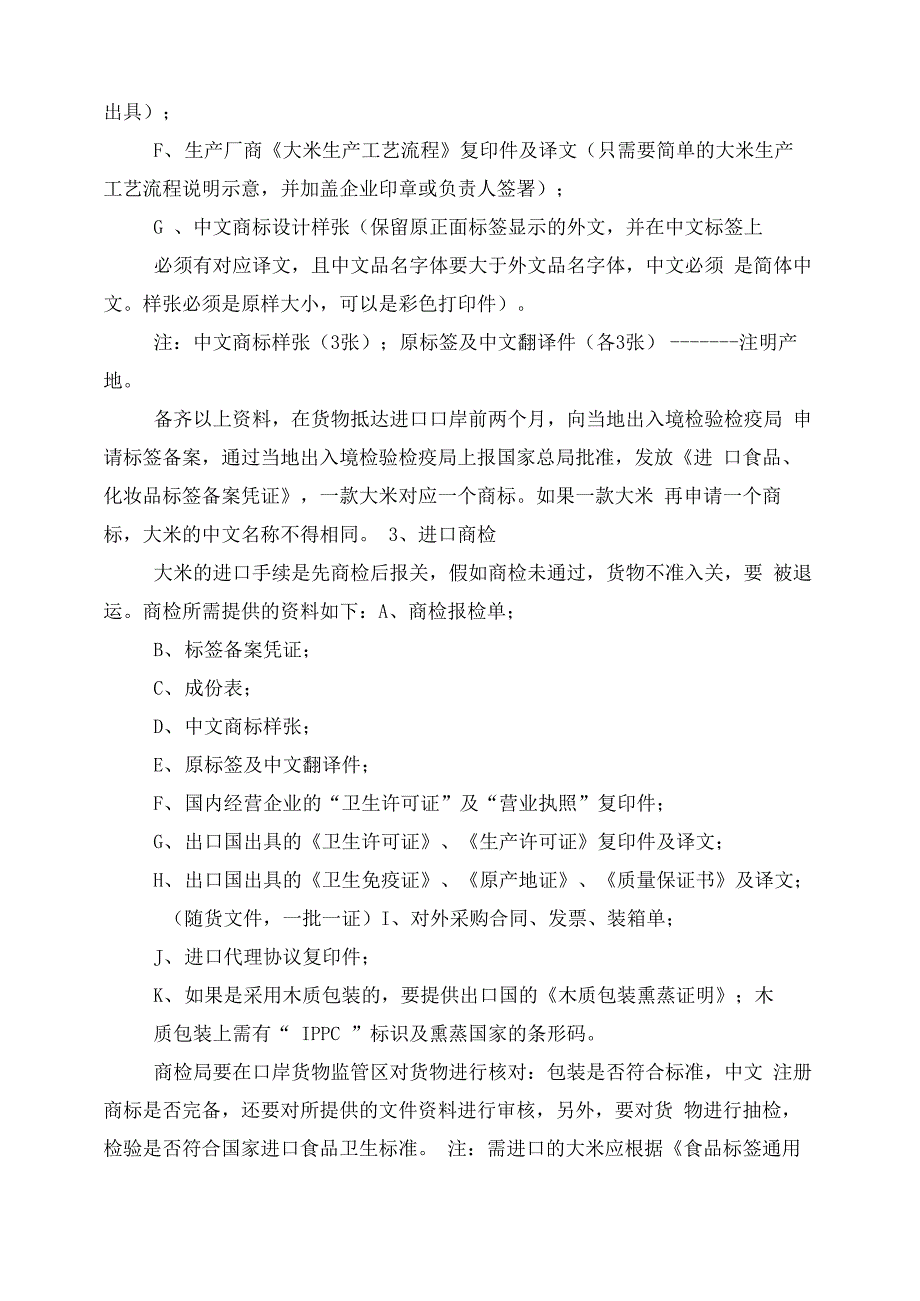 大米进口配额的所需申请材料_第2页