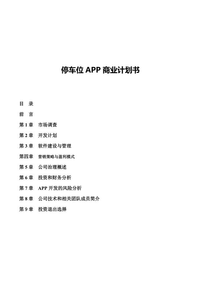 无忧停车APP开发商业-计划书 -完整融资版本