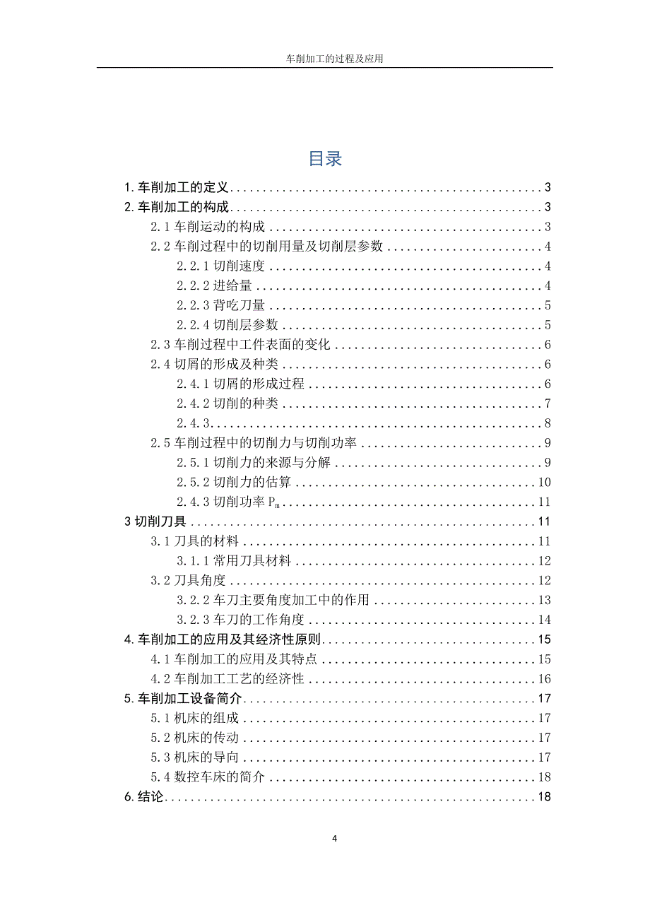 车削加工的过程及应用大学本科毕业论文.doc_第4页