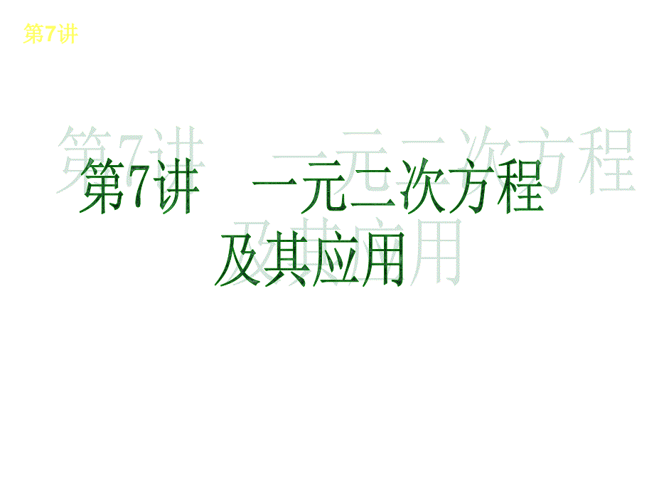 人教版全国数学中考复习方案第7讲一元二次方程及其应用_第1页