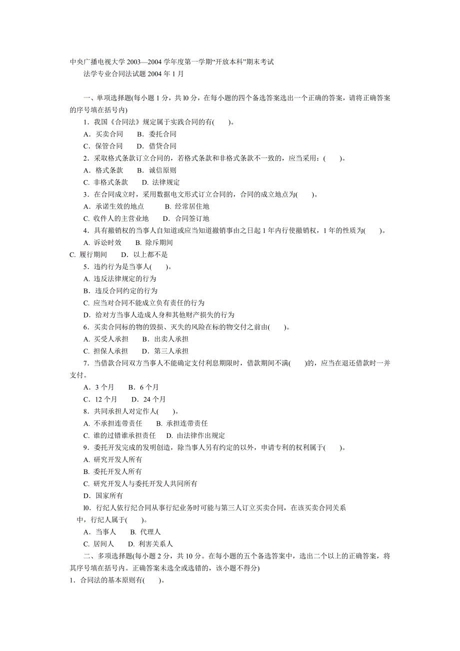 2004年1月“开放本科”合同法期末试卷_第1页