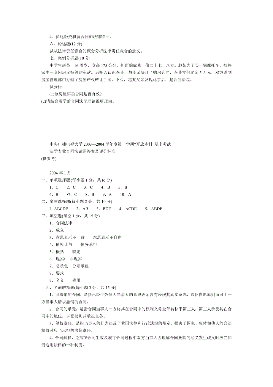 2004年1月“开放本科”合同法期末试卷_第3页