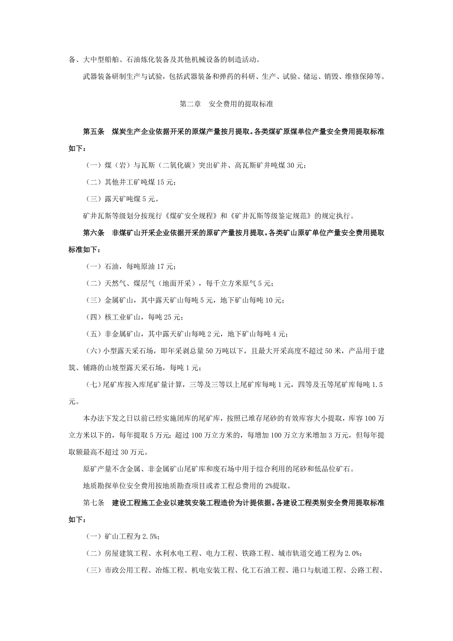 企业安全生产费用提取和使用管理办法-财企2012-16号文--国家.doc_第2页