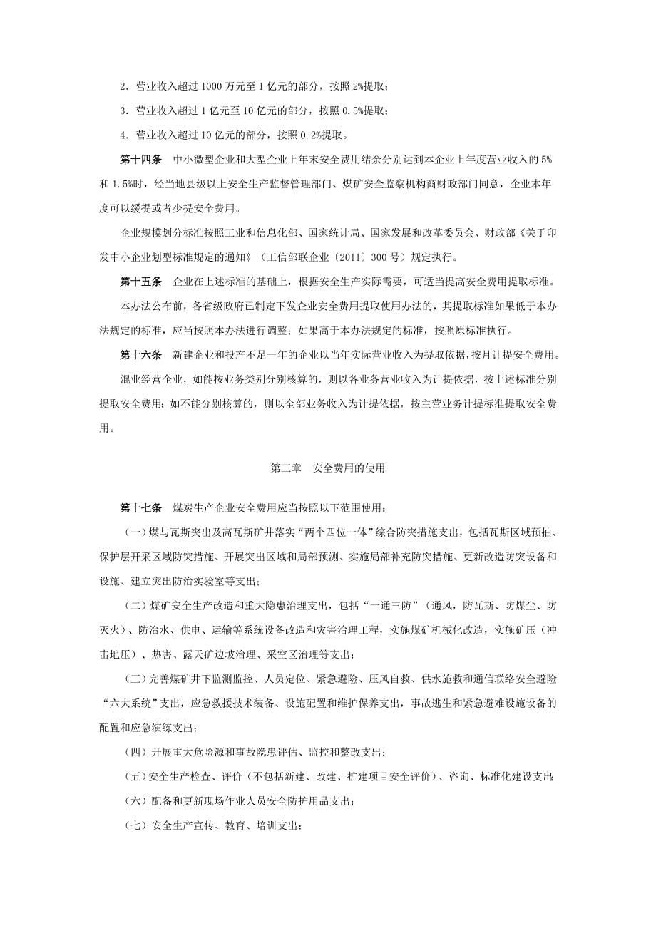 企业安全生产费用提取和使用管理办法-财企2012-16号文--国家.doc_第5页