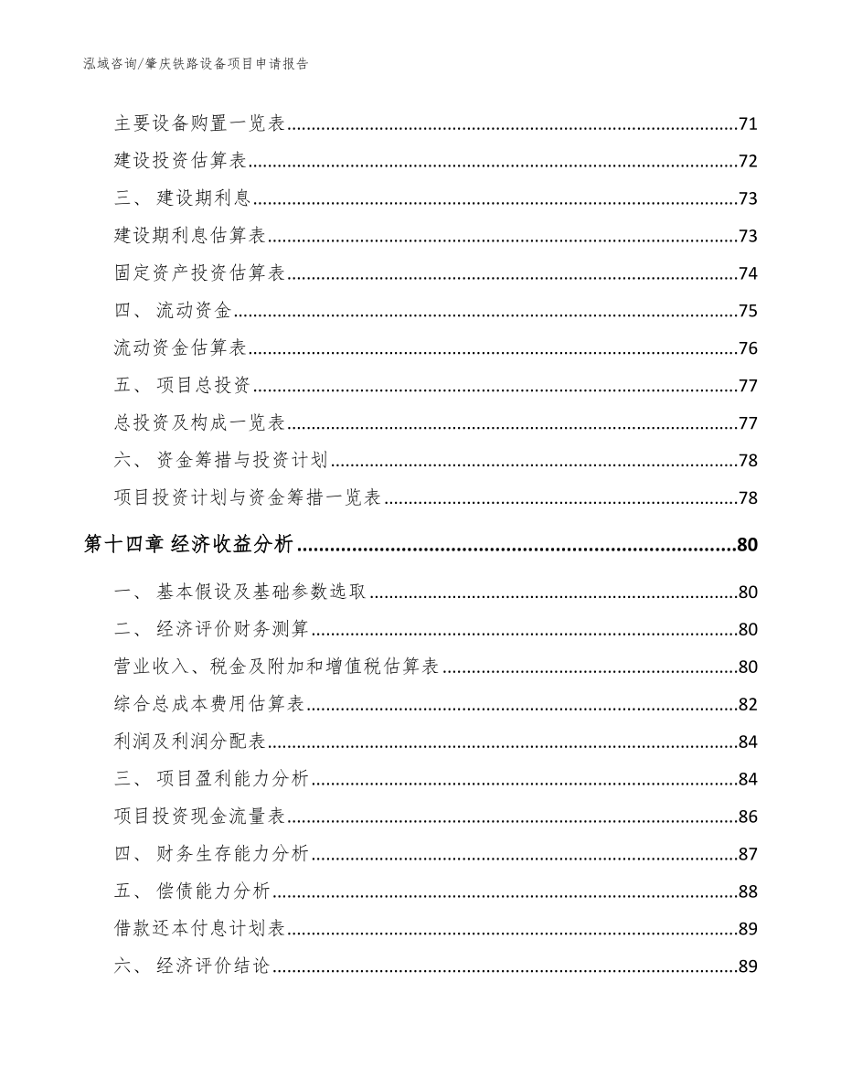 肇庆铁路设备项目申请报告（范文参考）_第4页