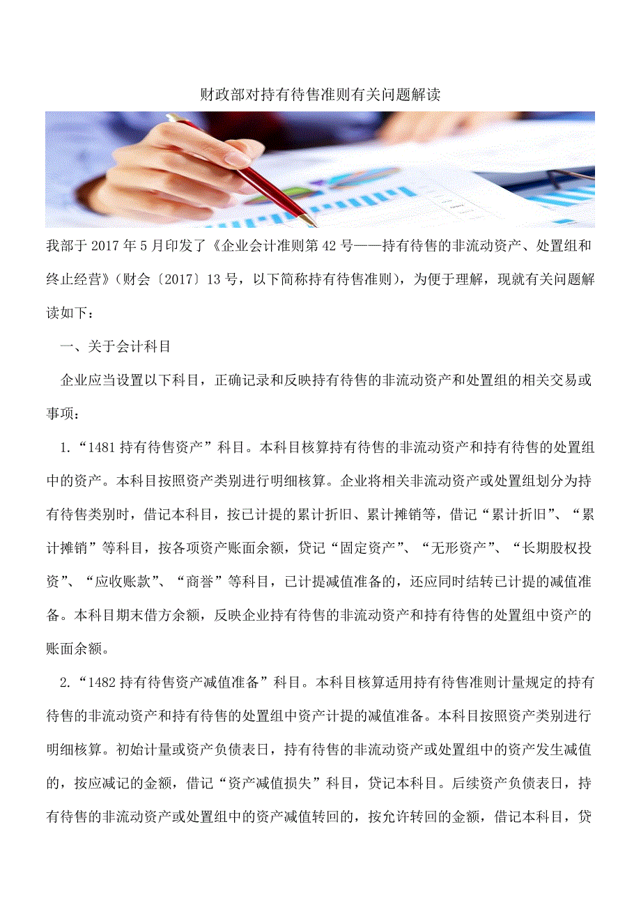 【推荐】财政部对持有待售准则有关问题解读.doc_第1页