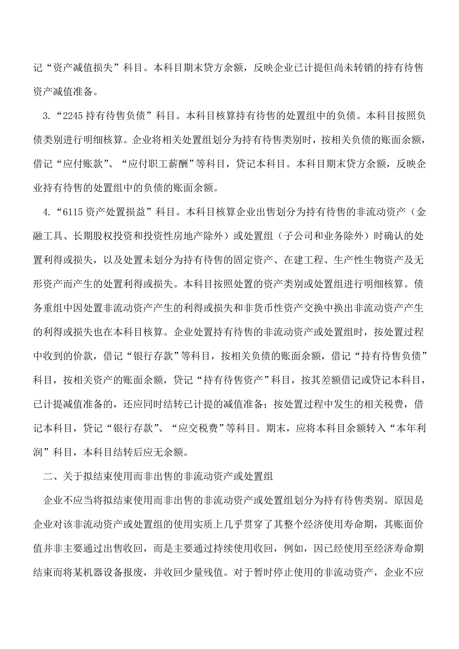 【推荐】财政部对持有待售准则有关问题解读.doc_第2页