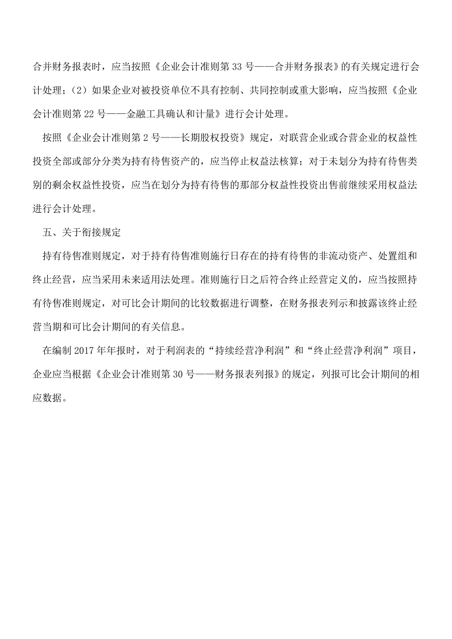 【推荐】财政部对持有待售准则有关问题解读.doc_第4页