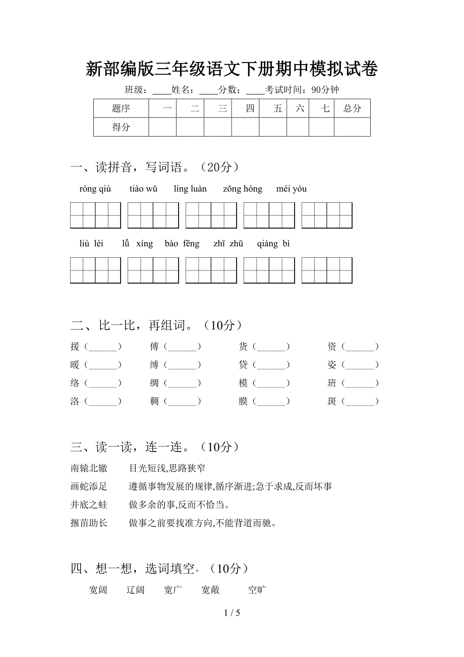 新部编版三年级语文下册期中模拟试卷.doc_第1页