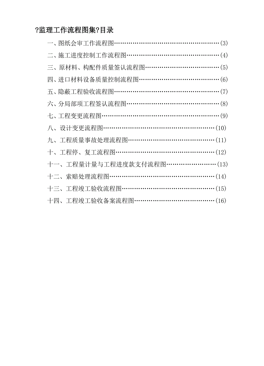 监理工作流程图集及监理表格.doc_第3页