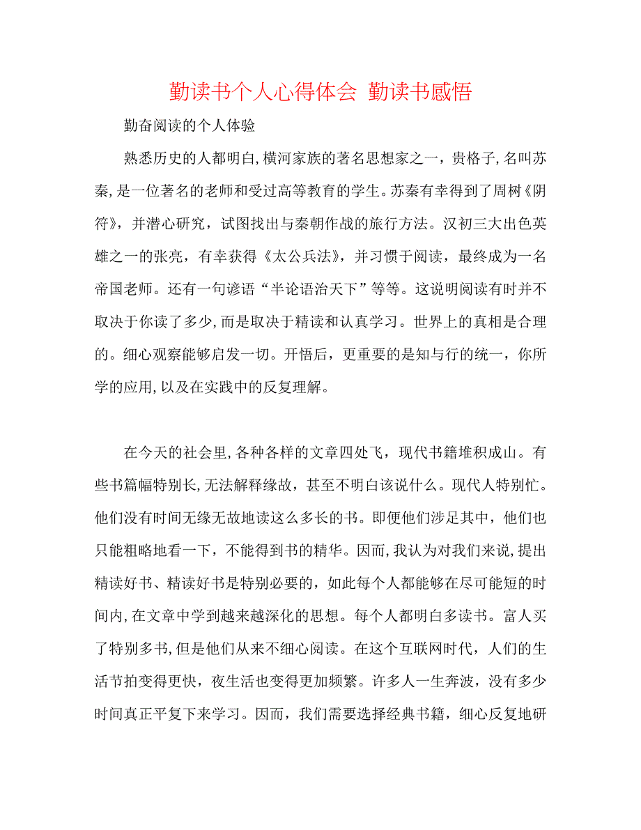 勤读书个人心得体会勤读书感悟_第1页