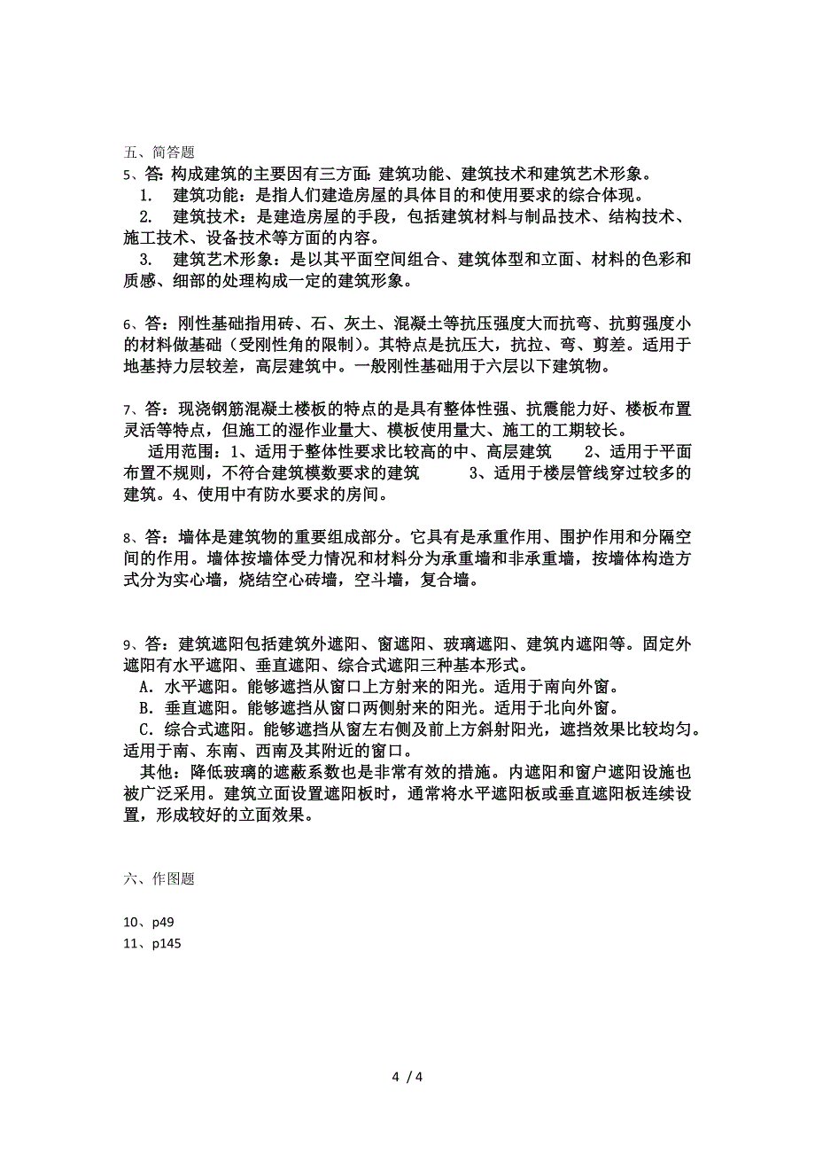 郑大远程建筑构造_第4页