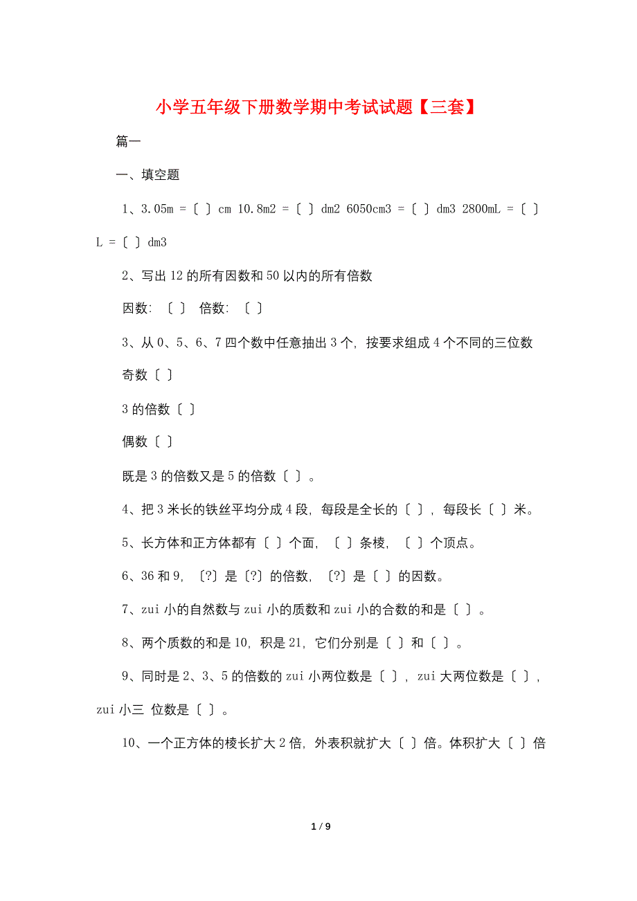 小学五年级下册数学期中考试试题【三套】.doc_第1页