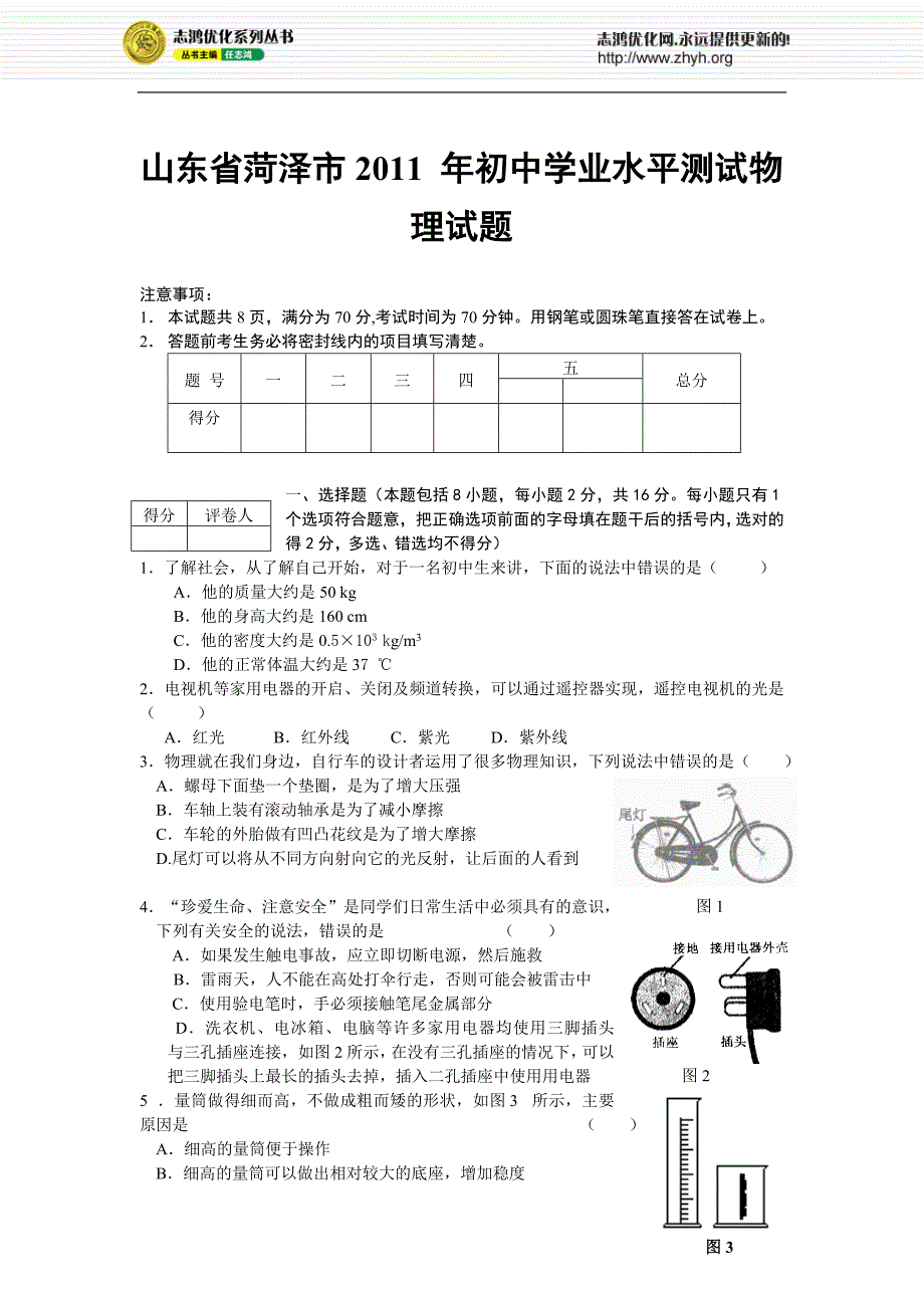 山东省菏泽市2011年初中学业水平测试物理试题_第1页