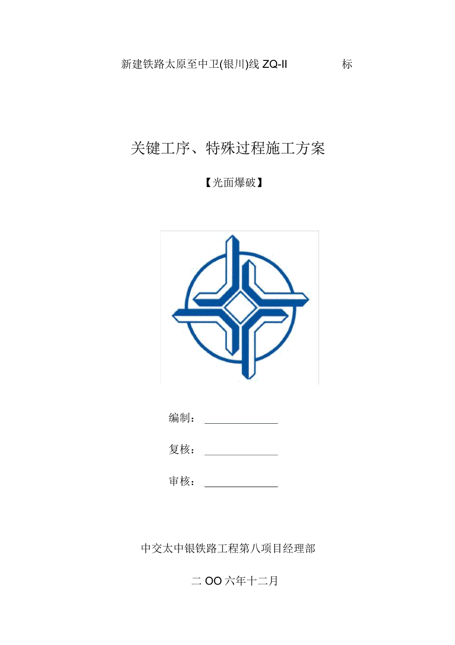 光面爆破施工方案培训讲学_4400_第1页