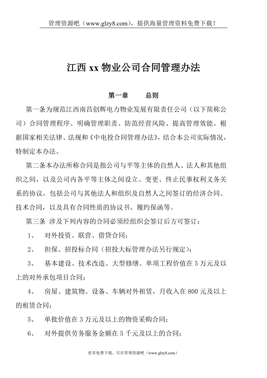 XXxx物业公司合同管理办法(doc11).doc_第1页