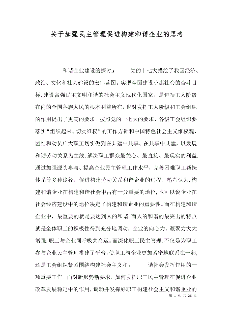 关于加强民主管理促进构建和谐企业的思考_第1页