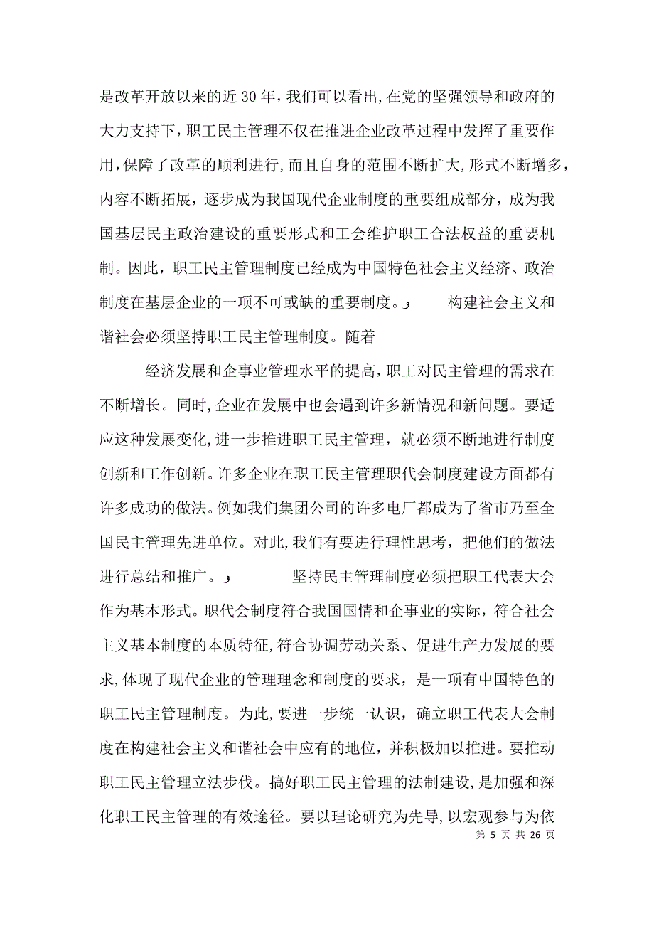 关于加强民主管理促进构建和谐企业的思考_第5页