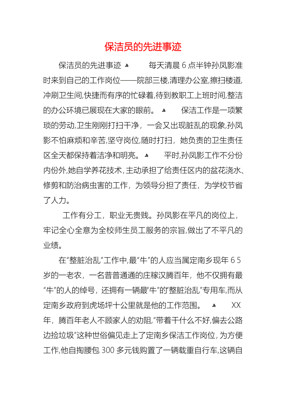 保洁员的先进事迹_第1页