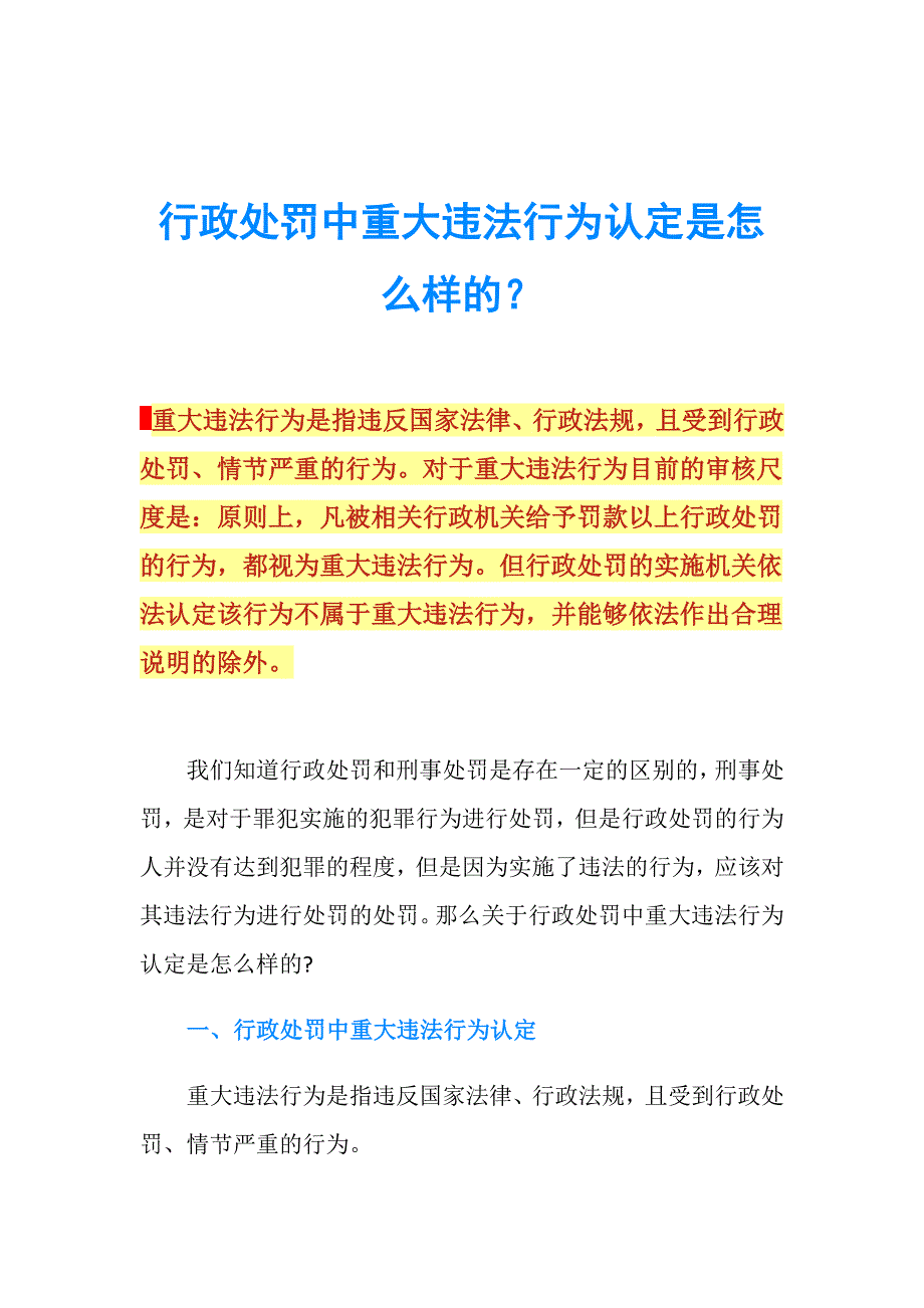 行政处罚中重大违法行为认定是怎么样的？.doc_第1页