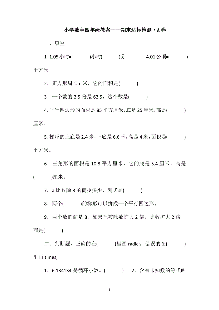 小学数学四年级教案-期末达标检测&#183;A卷_第1页