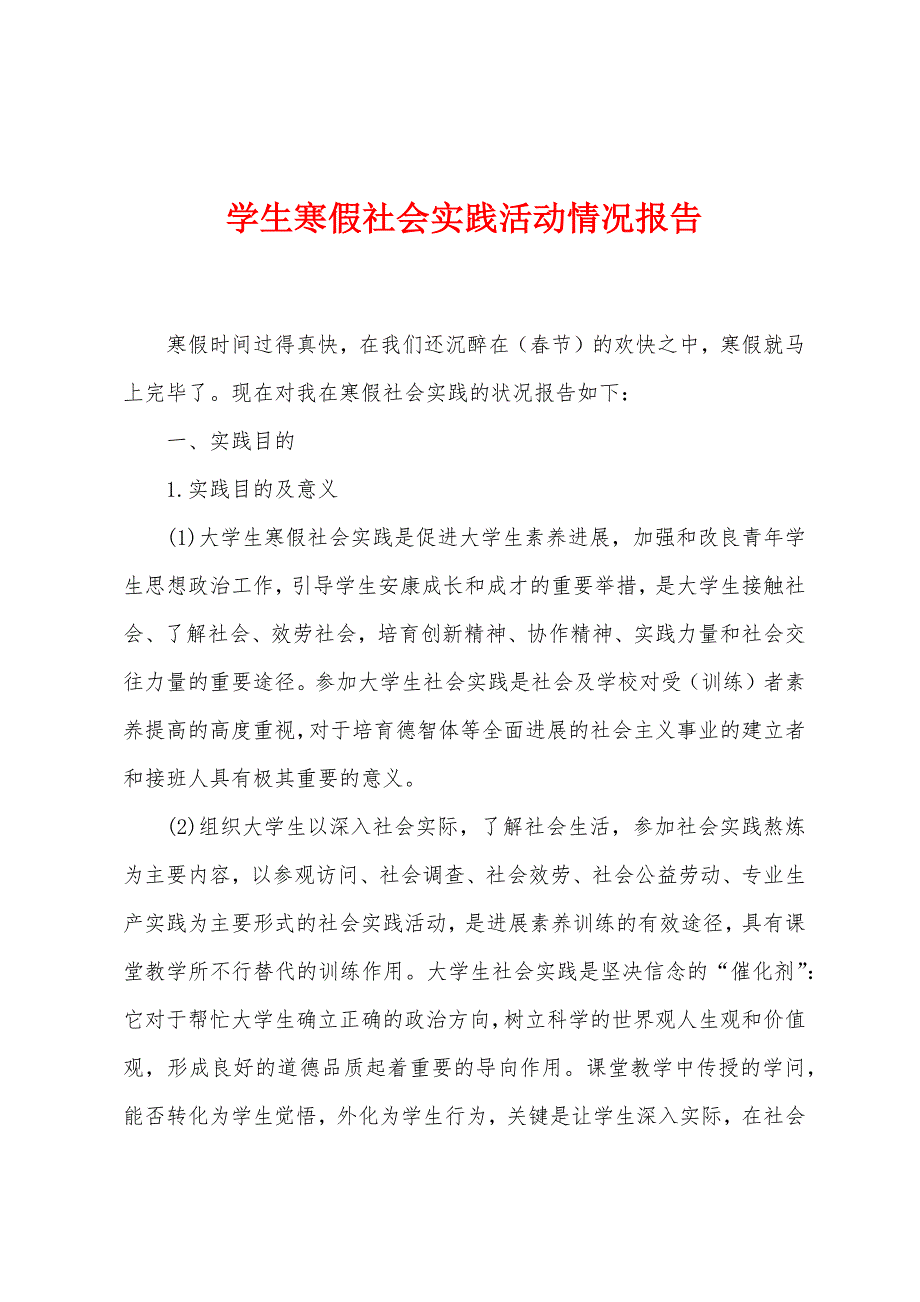 学生寒假社会实践活动情况报告.docx_第1页