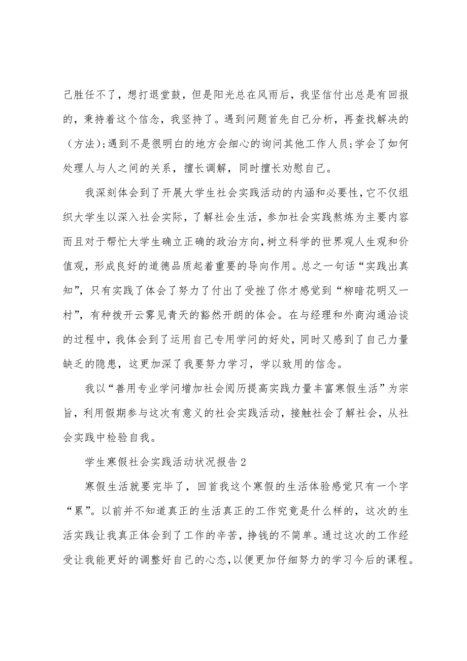 学生寒假社会实践活动情况报告.docx_第4页