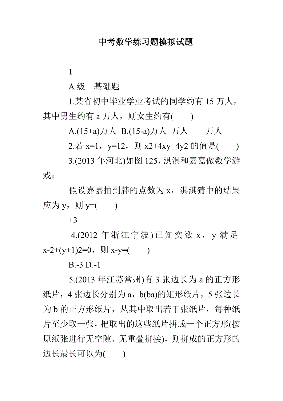 中考数学练习题模拟试题_第1页