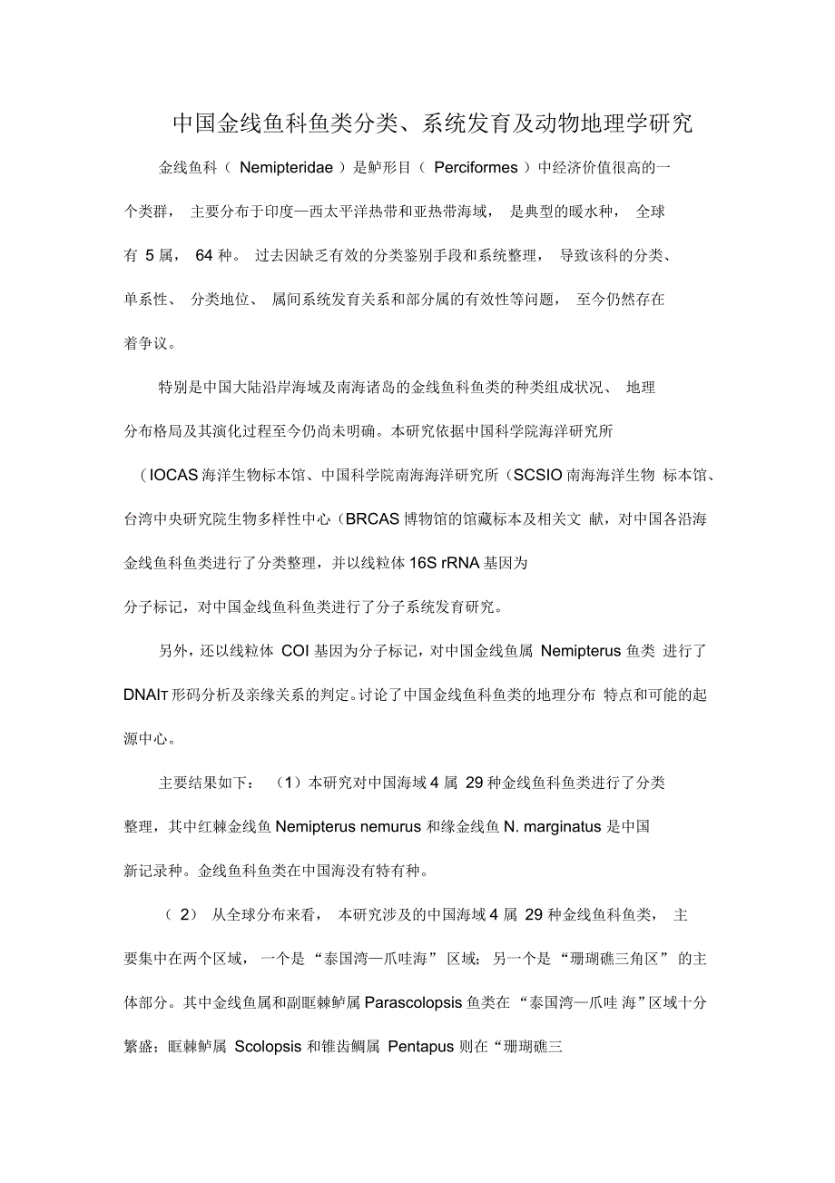 中国金线鱼科鱼类分类、系统发育及动物地理学研究_第1页