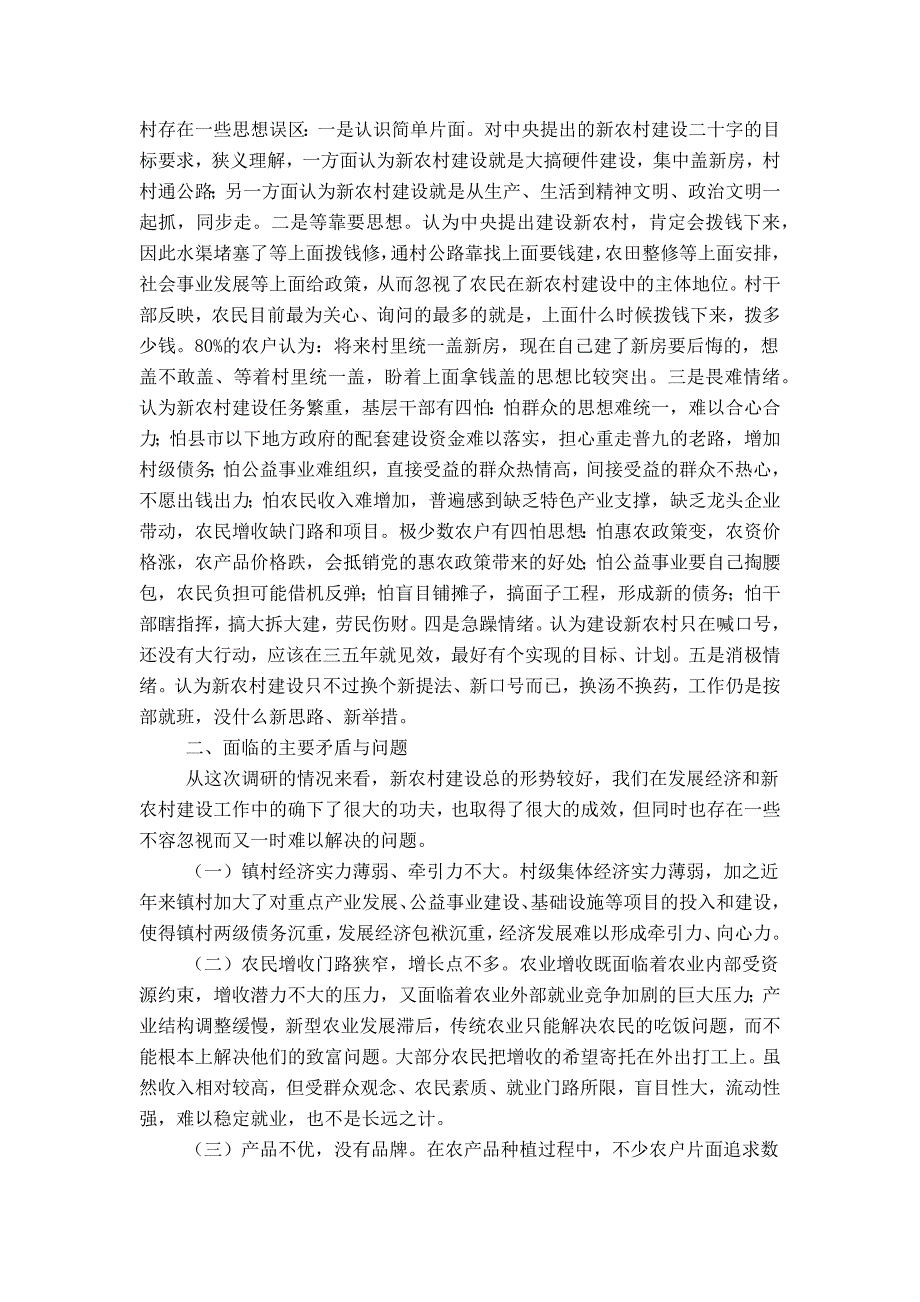 新农村建设调研报告_第2页