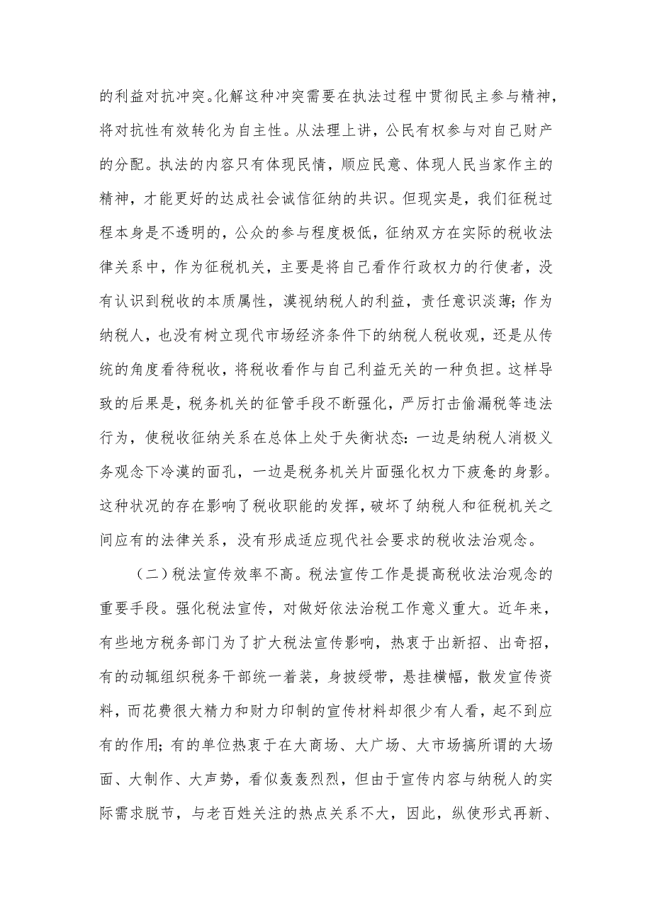 基层税务机关依法治税实施情况调查报告范文_第3页