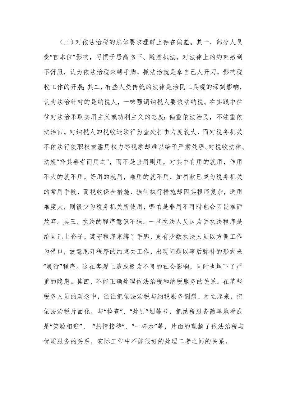 基层税务机关依法治税实施情况调查报告范文_第5页