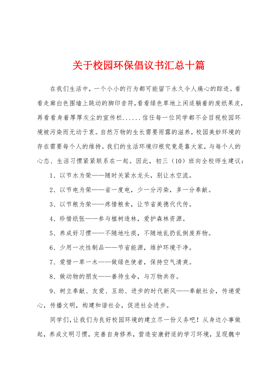 关于校园环保倡议书汇总十篇.docx_第1页