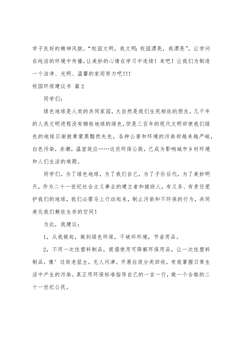 关于校园环保倡议书汇总十篇.docx_第2页