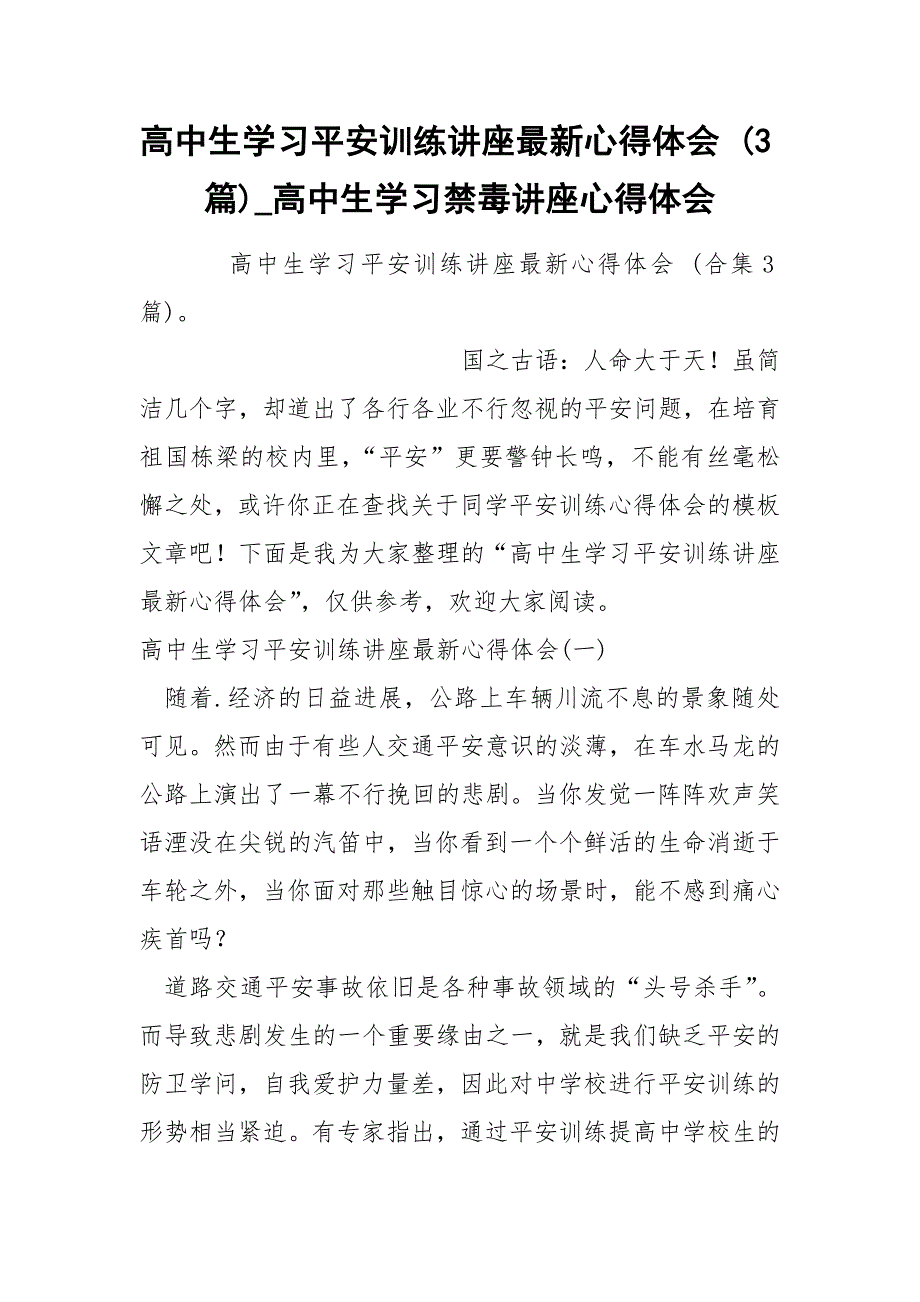 高中生学习平安训练讲座最新心得体会 3篇_第1页