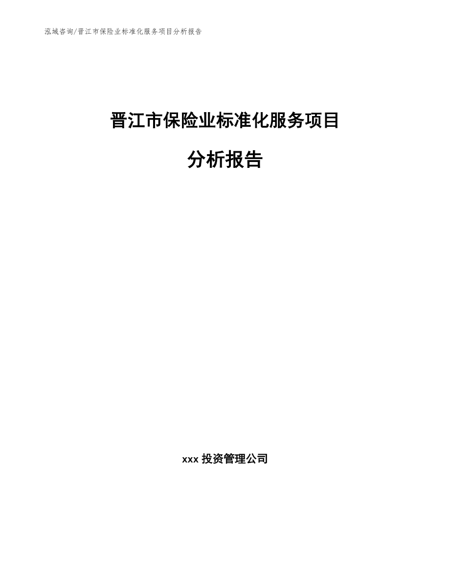 晋江市保险业标准化服务项目分析报告_范文模板_第1页