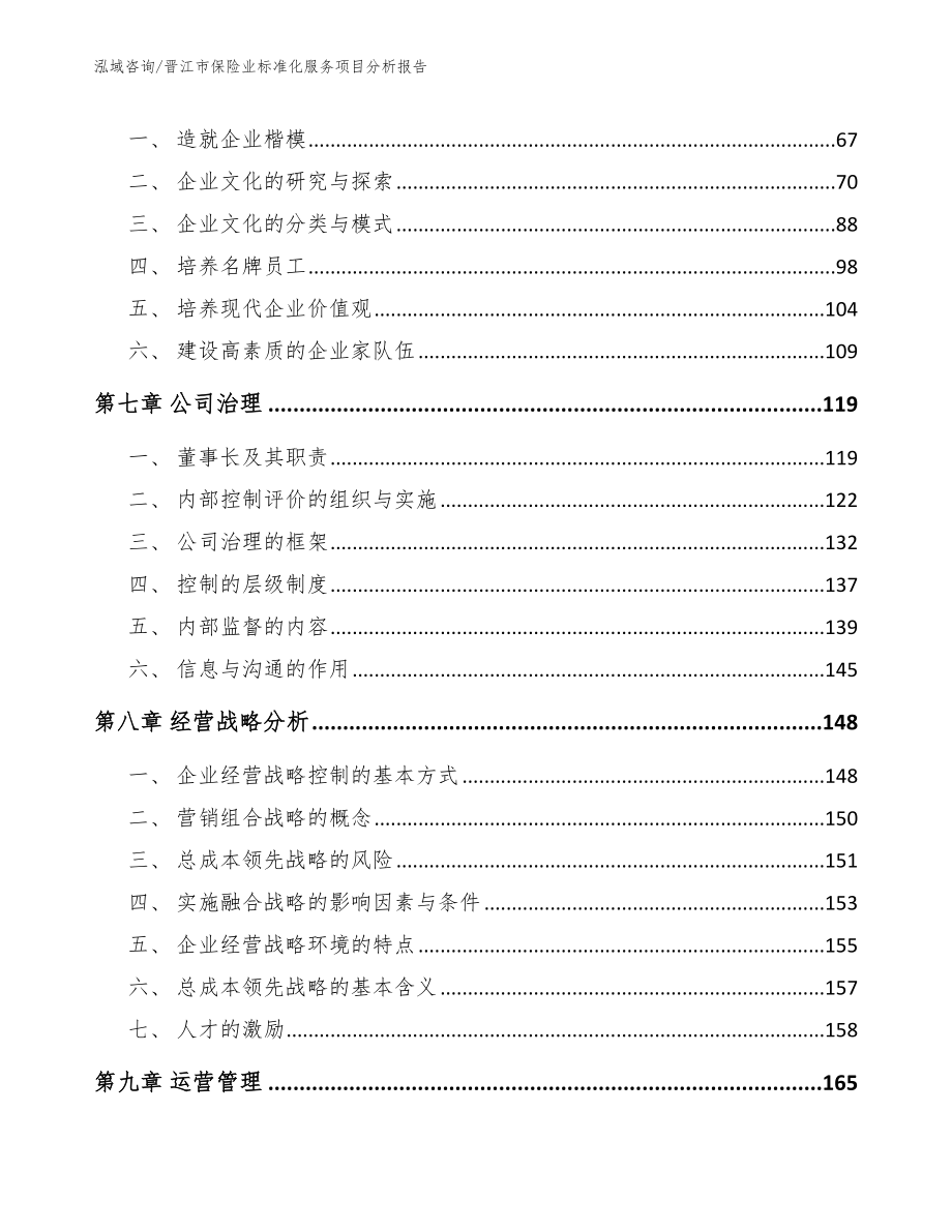 晋江市保险业标准化服务项目分析报告_范文模板_第4页