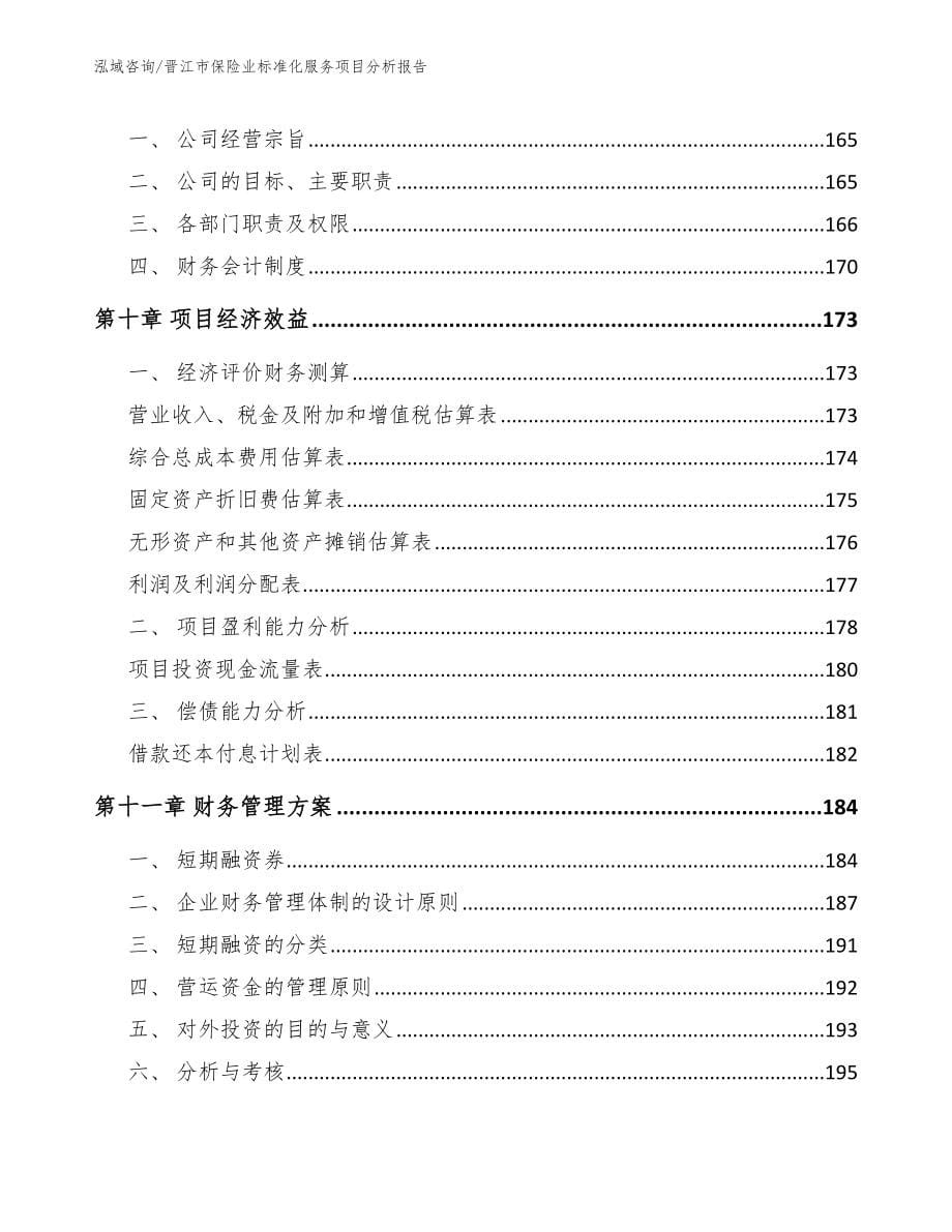 晋江市保险业标准化服务项目分析报告_范文模板_第5页
