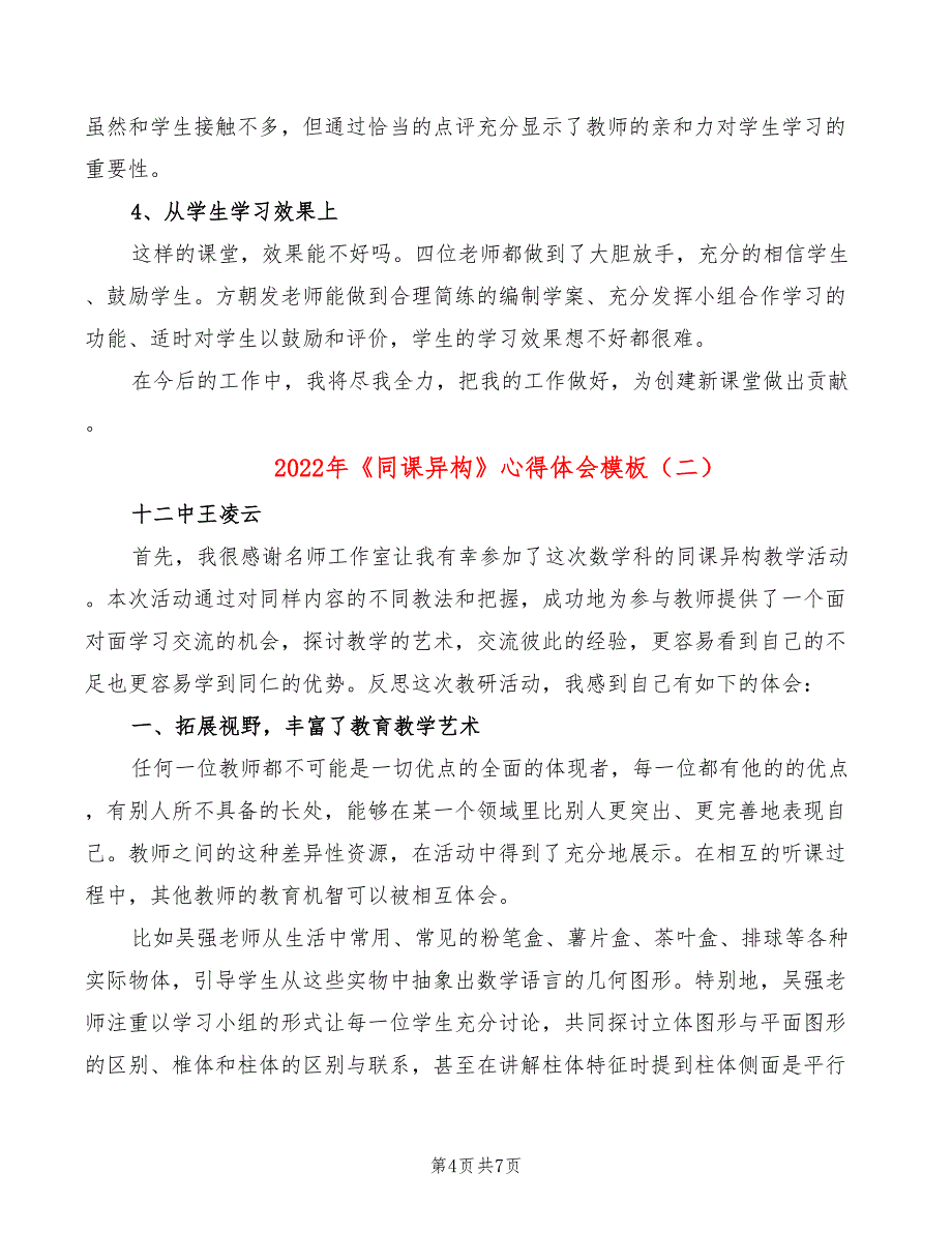 2022年《同课异构》心得体会模板_第4页